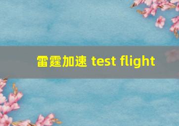 雷霆加速 test flight